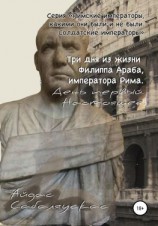 читать Три дня из жизни Филиппа Араба, императора Рима. День первый. Настоящее