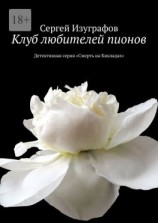 читать Клуб любителей пионов. Детективная серия «Смерть на Кикладах»