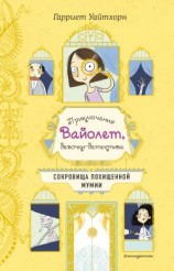 читать Сокровища похищенной мумии