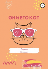 читать Он и его кот