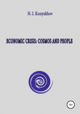 читать Economic crisis: Cosmos and people