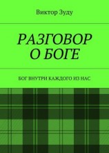 читать Разговор о Боге. Бог внутри каждого из нас