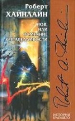 читать Иов, или Осмеяние справедливости