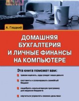 читать Домашняя бухгалтерия и личные финансы на компьютере