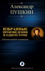 читать Избранные произведения в одном томе