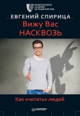 читать Вижу вас насквозь. Как читать людей