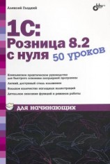 читать 1С:Розница 8.2 с нуля. 50 уроков для начинающих