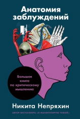 читать Анатомия заблуждений. Большая книга по критическому мышлению