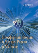 читать Ноосферный прорыв России в будущее в XXI веке