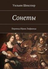 читать Сонеты. Перевод Юрия Лифшица