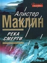 читать Река Смерти