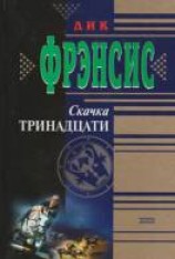 читать Скачка тринадцати