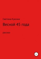 читать Весной 45-го года