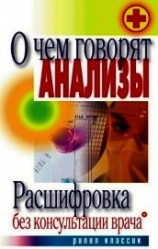 читать О чем говорят анализы. Расшифровка без консультации врача