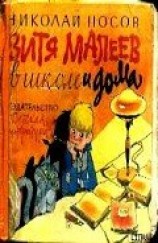 читать Витя Малеев в школе и дома (илл. Ю. Позина)