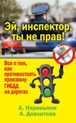 читать Эй, инспектор, ты не прав! Все о том, как противостоять произволу ГИБДД на дорогах