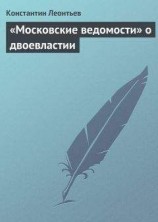 читать «Московские ведомости» о двоевластии