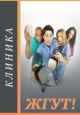 читать Клиника (Scrubs). Жгут!