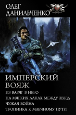 читать Имперский вояж : Из варяг в небо. На мягких лапах между звезд. Чужая война. Тропинка к Млечному Пути