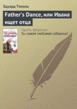 читать Father’s Dance, или Ивана ищет отца