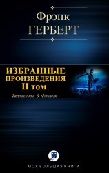 читать ИЗБРАННЫЕ ПРОИЗВЕДЕНИЯ. II том