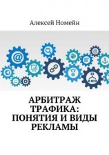 читать Арбитраж трафика: понятия и виды рекламы