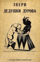 читать Звери дедушки Дурова. Книга вторая