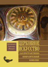 читать Церковное искусство как пространственно-изобразительный комплекс