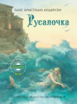 читать Русалочка (илл. Сметанин А.)