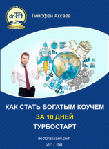 читать Как стать богатым коучем за 10 дней. Или как научиться продавать свои услуги дорого.