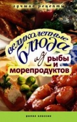 читать Великолепные блюда из рыбы и морепродуктов