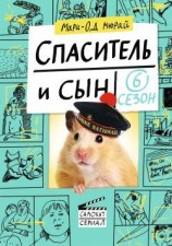 читать Спаситель и сын. Сезон 6