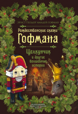 читать Рождественские сказки Гофмана. Щелкунчик и другие волшебные истории