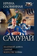 читать Самурай. Трилогия