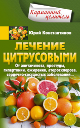 читать Лечение цитрусовыми. От авитаминоза, простуды, гипертонии, ожирения, атеросклероза, сердечно-сосудистых заболеваний