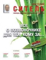 читать Всё о позвоночнике для тех, кому за… Свобода движений без таблеток и лекарств