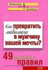 читать Как превратить любимого в мужчину вашей мечты? 49 простых правил