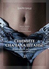 читать Снимите сначала штаны