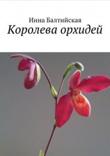 читать Королева орхидей