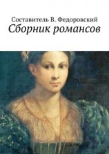 читать Сборник романсов