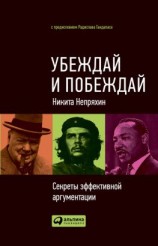 читать Убеждай и побеждай. Секреты эффективной аргументации