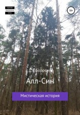 читать Алл-Син: мистическая история