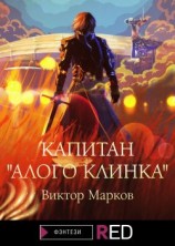 читать Капитан «Алого клинка»