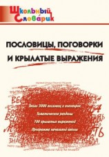 читать Пословицы, поговорки и крылатые выражения. Начальная школа