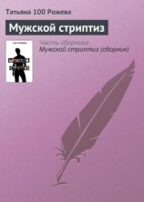 читать Мужской стриптиз