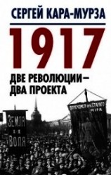 читать 1917. Две революции – два проекта