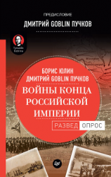 читать Войны конца Российской империи