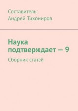 читать Наука подтверждает  9. Сборник статей