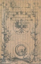 читать Энциклопедическое изложение масонской, герметической, каббалистической и розенкрейцеровской символической философии