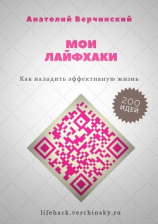 читать Мои лайфхаки. Как наладить эффективную жизнь